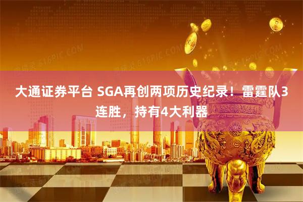大通证券平台 SGA再创两项历史纪录！雷霆队3连胜，持有4大利器